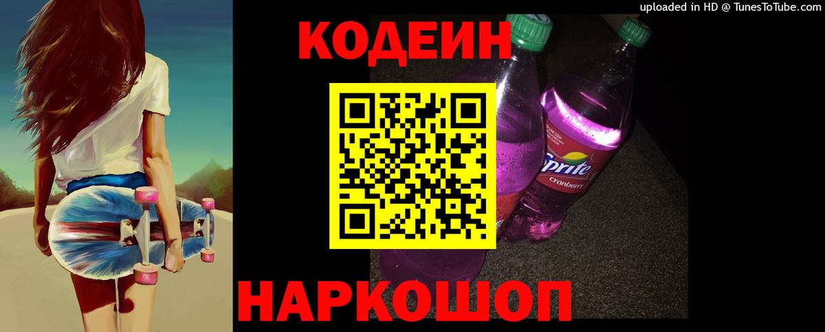 Кодеин Purple Drank  Вход с VPN  Алапаевск  Кодеин напиток Lean (лин) 